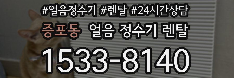 증포동 얼음 정수기 렌탈