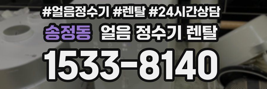 송정동 얼음 정수기 렌탈