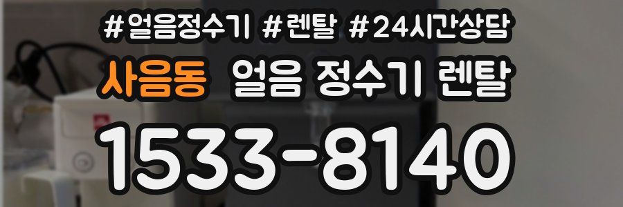 사음동 얼음 정수기 렌탈