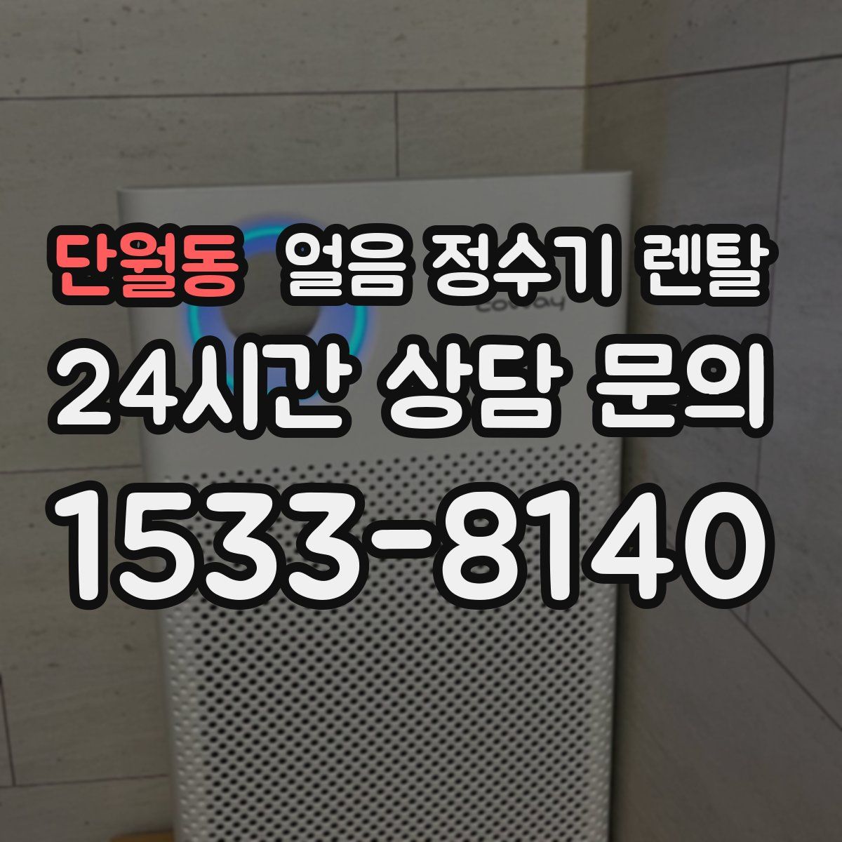 단월동 얼음 정수기 렌탈
