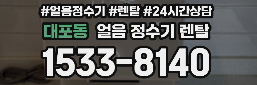 대포동 얼음 정수기 렌탈