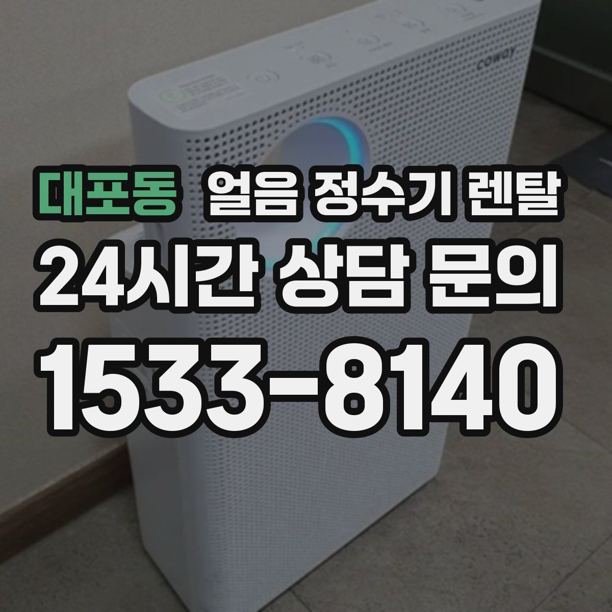 대포동 얼음 정수기 렌탈