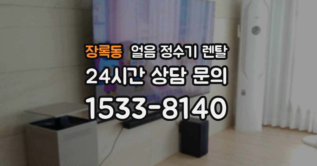 장록동 얼음 정수기 렌탈