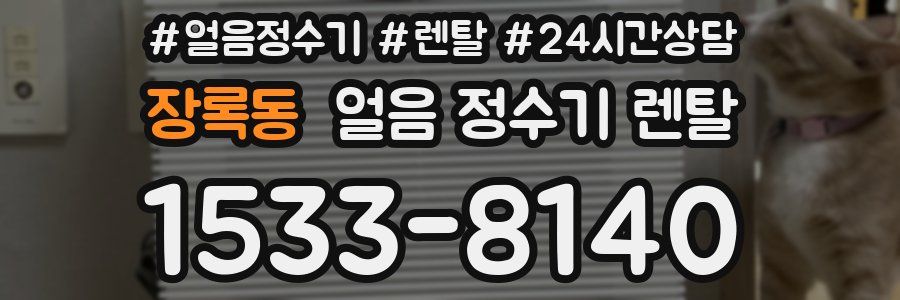 장록동 얼음 정수기 렌탈