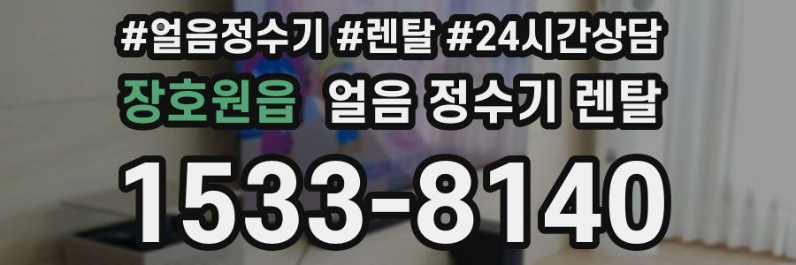 장호원읍 얼음 정수기 렌탈