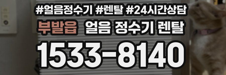 부발읍 얼음 정수기 렌탈