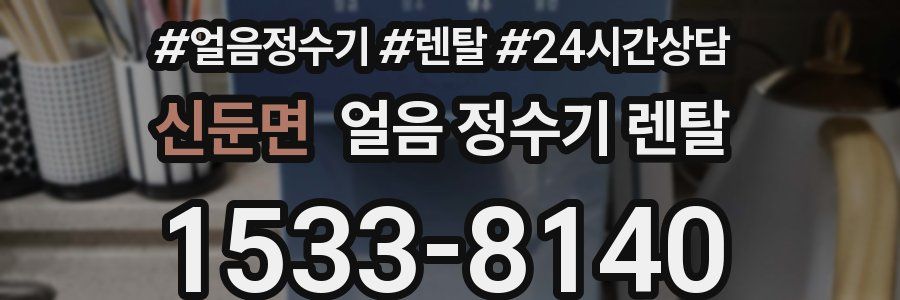 신둔면 얼음 정수기 렌탈