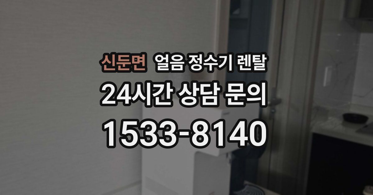 신둔면 얼음 정수기 렌탈