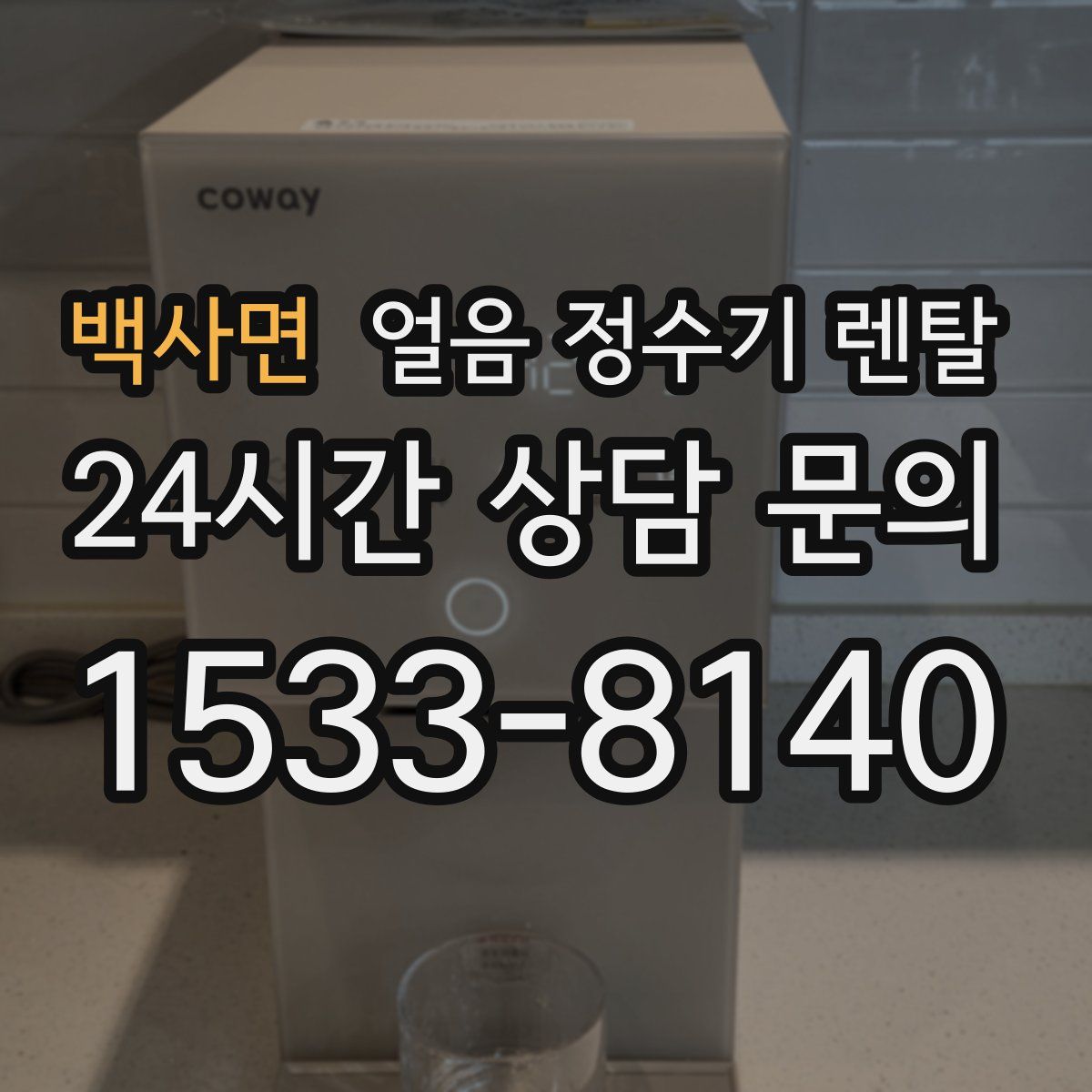 백사면 얼음 정수기 렌탈