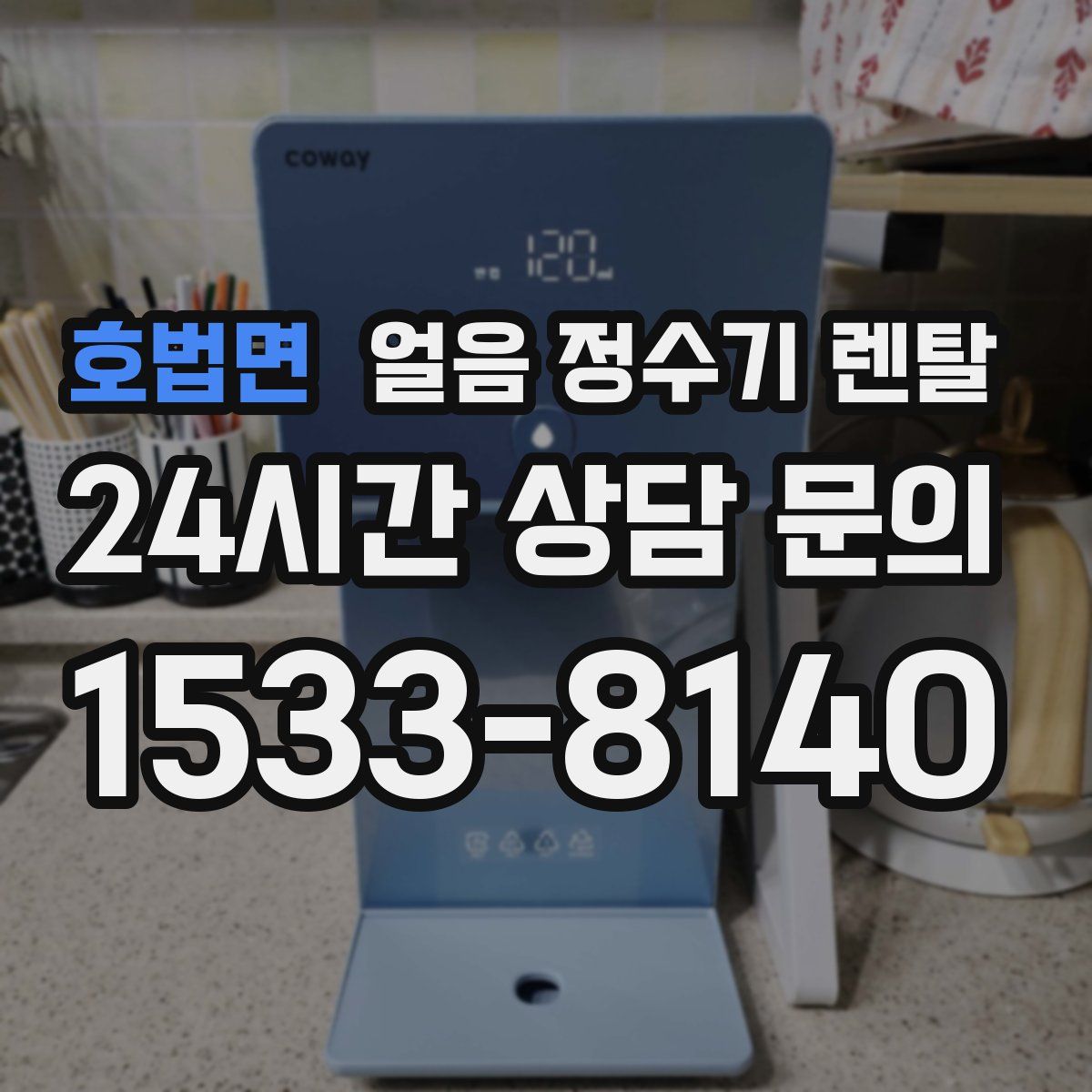 호법면 얼음 정수기 렌탈