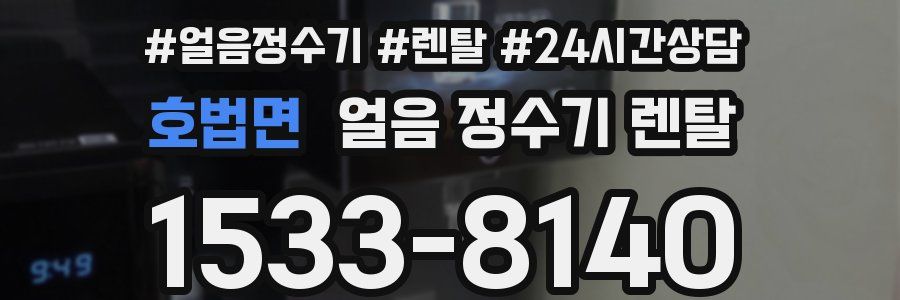 호법면 얼음 정수기 렌탈