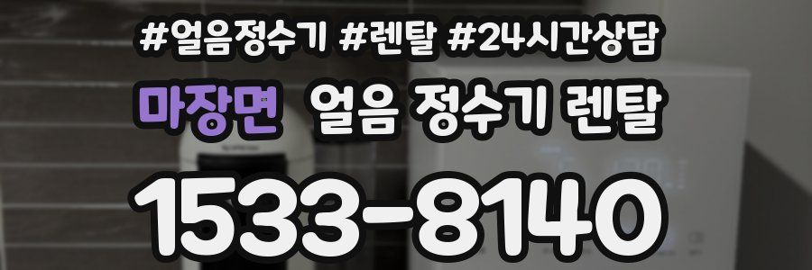 마장면 얼음 정수기 렌탈