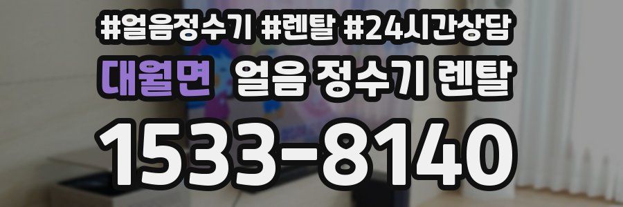 대월면 얼음 정수기 렌탈