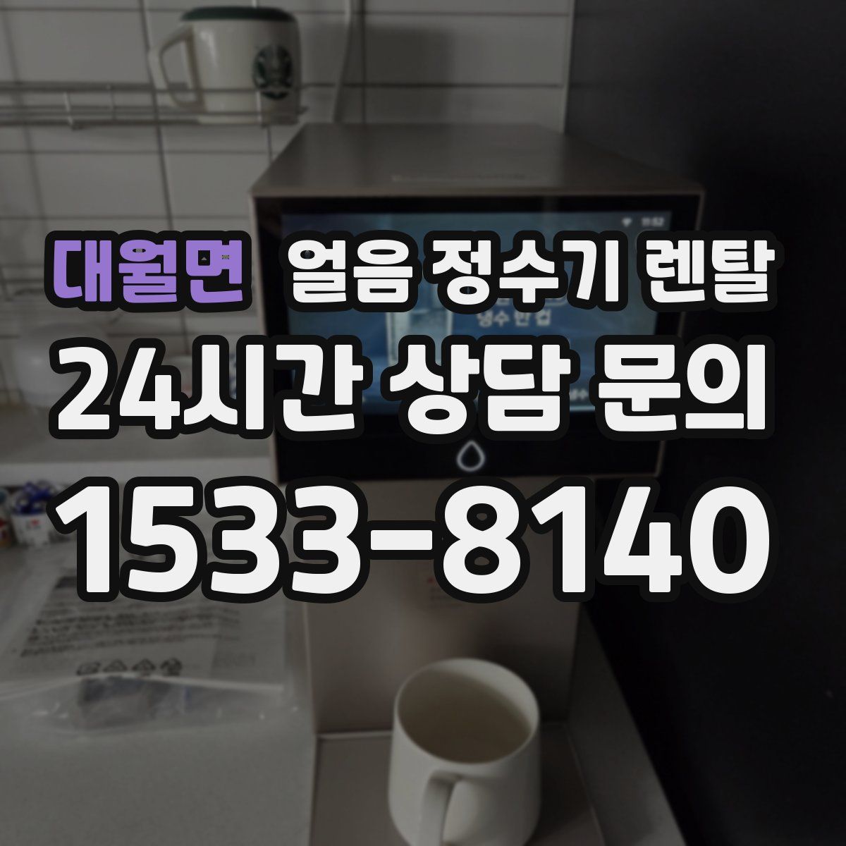 대월면 얼음 정수기 렌탈