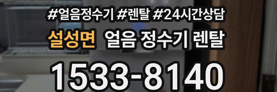 설성면 얼음 정수기 렌탈