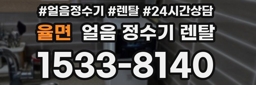 율면 얼음 정수기 렌탈