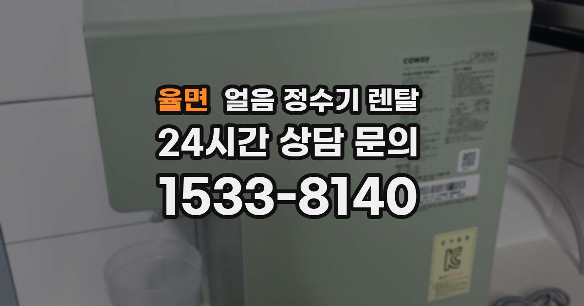 율면 얼음 정수기 렌탈