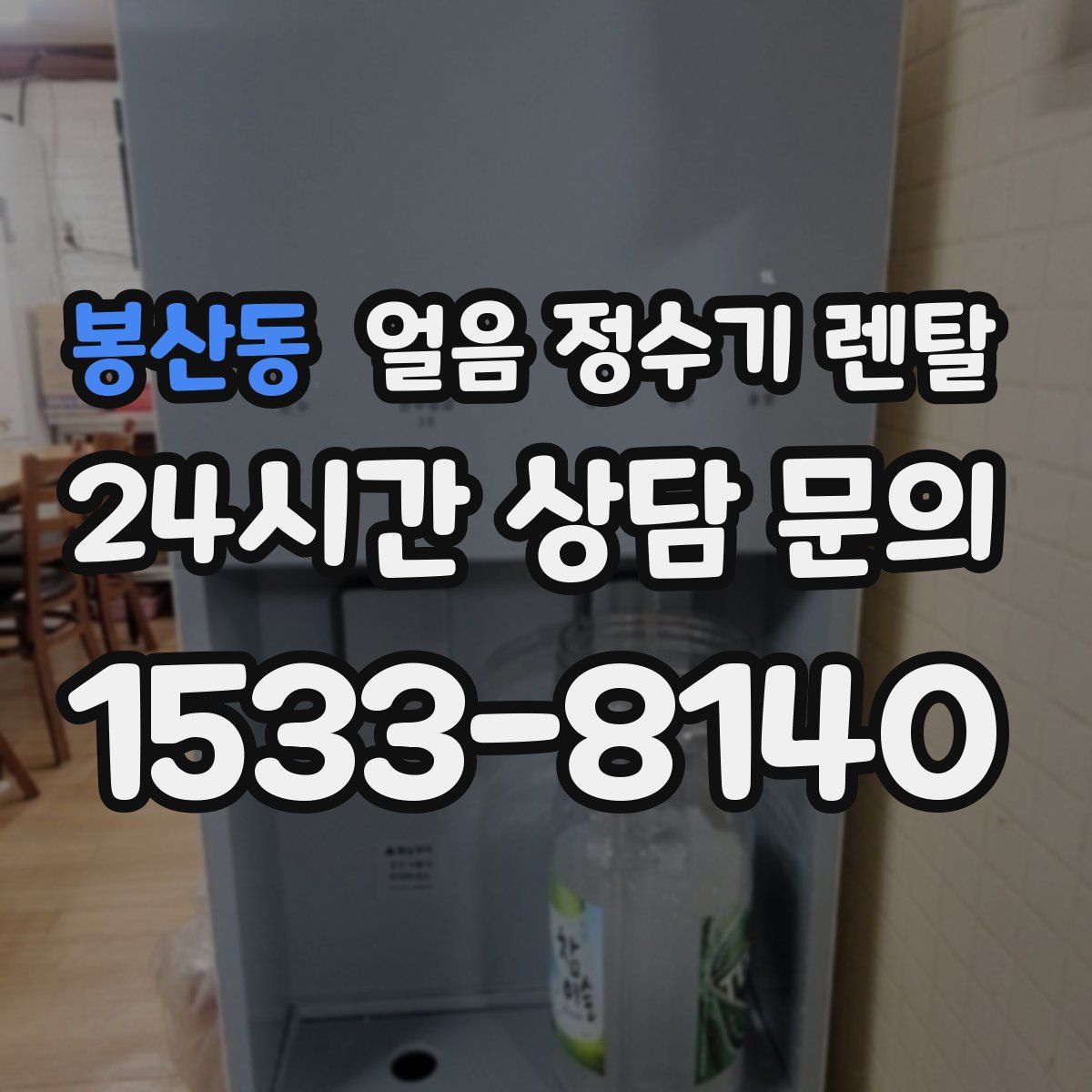 봉산동 얼음 정수기 렌탈