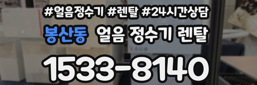봉산동 얼음 정수기 렌탈