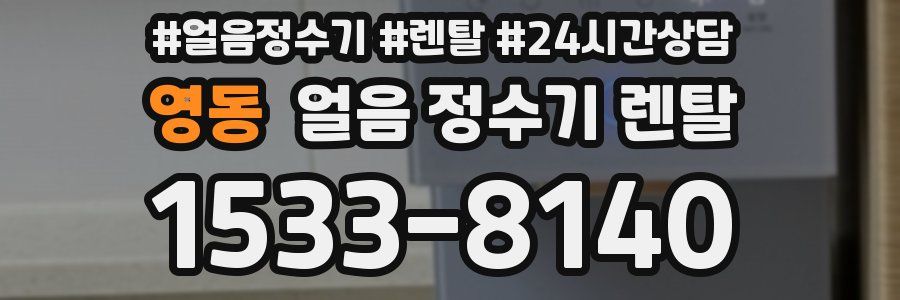 영동 얼음 정수기 렌탈