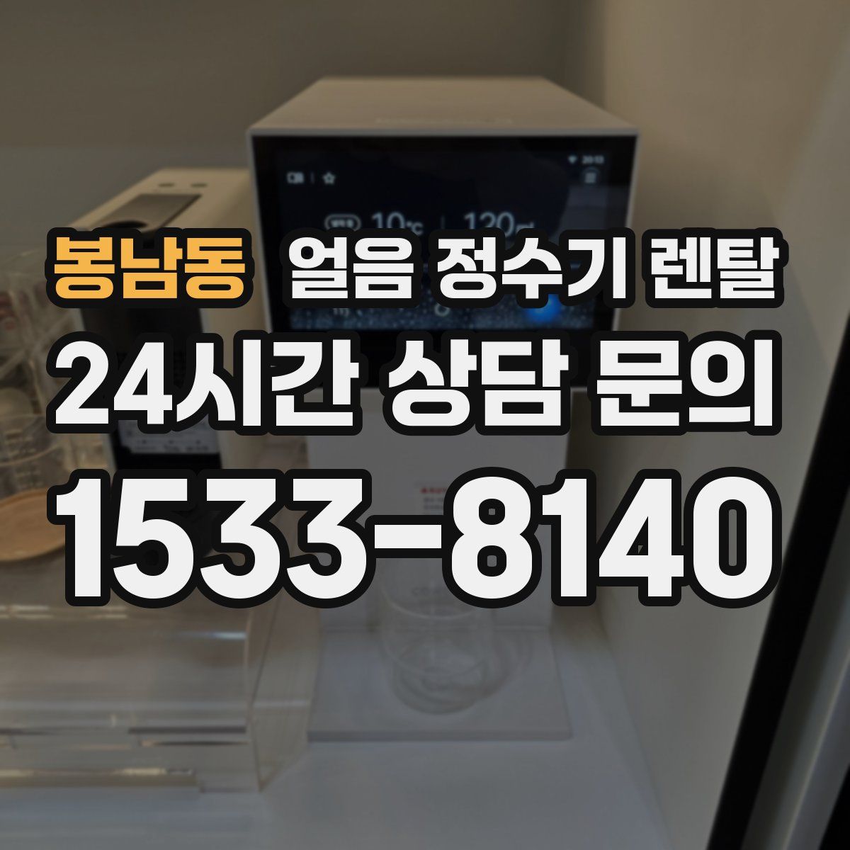 봉남동 얼음 정수기 렌탈