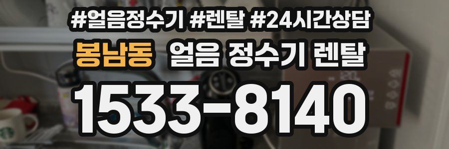 봉남동 얼음 정수기 렌탈