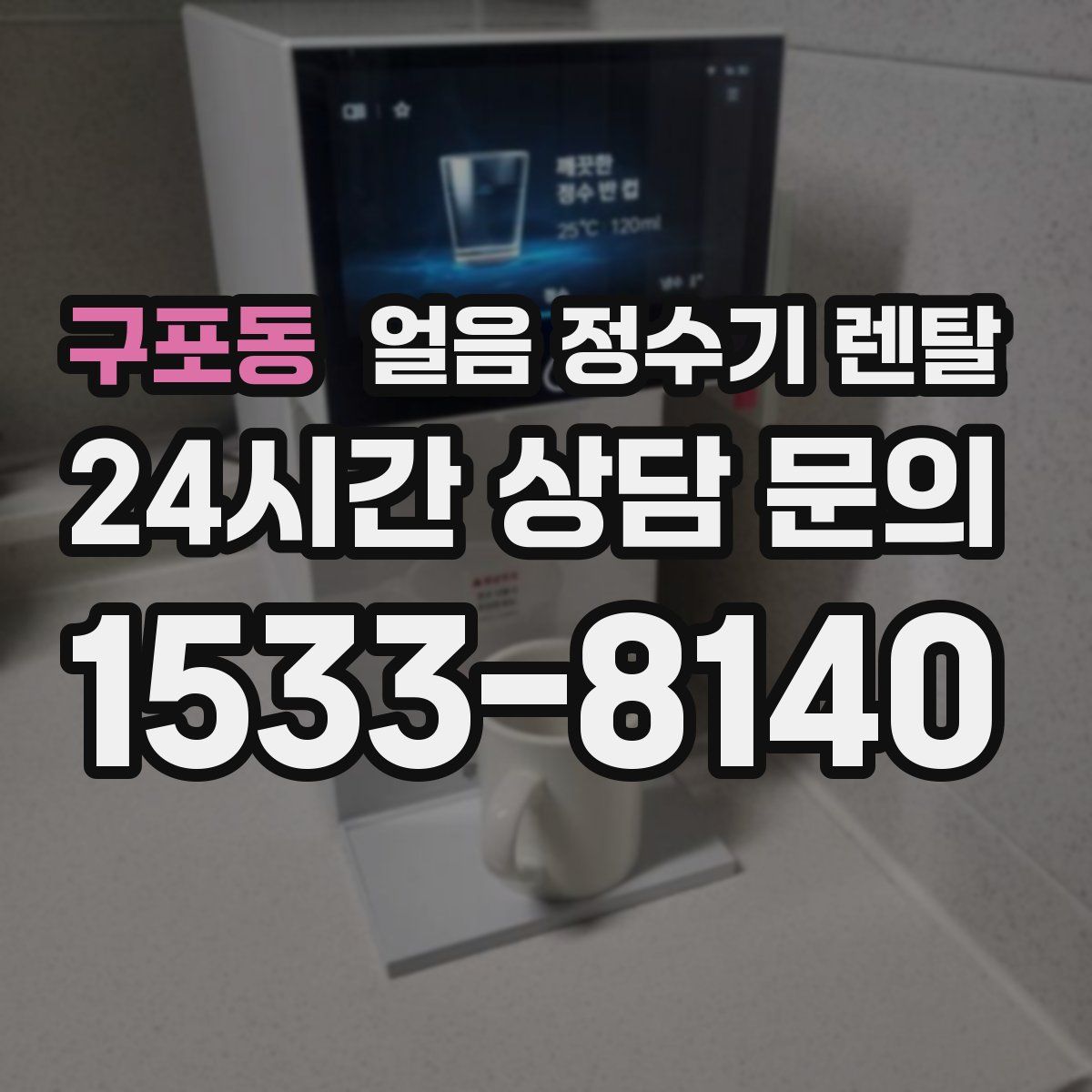 구포동 얼음 정수기 렌탈