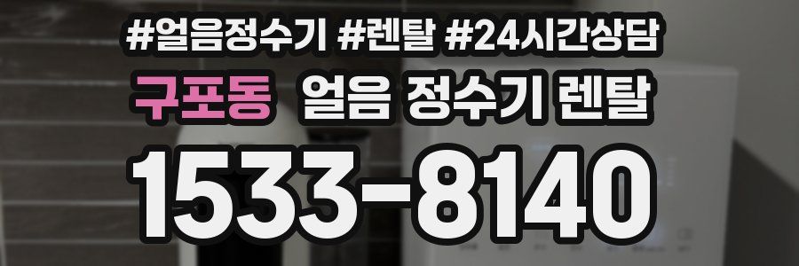 구포동 얼음 정수기 렌탈