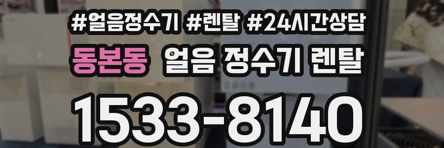 동본동 얼음 정수기 렌탈