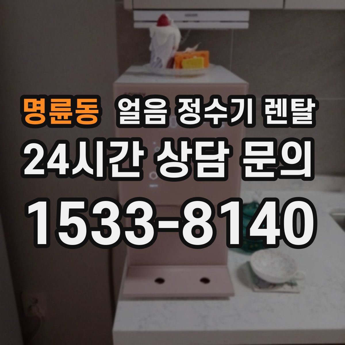 명륜동 얼음 정수기 렌탈