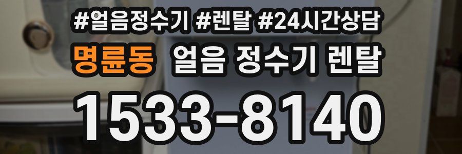 명륜동 얼음 정수기 렌탈