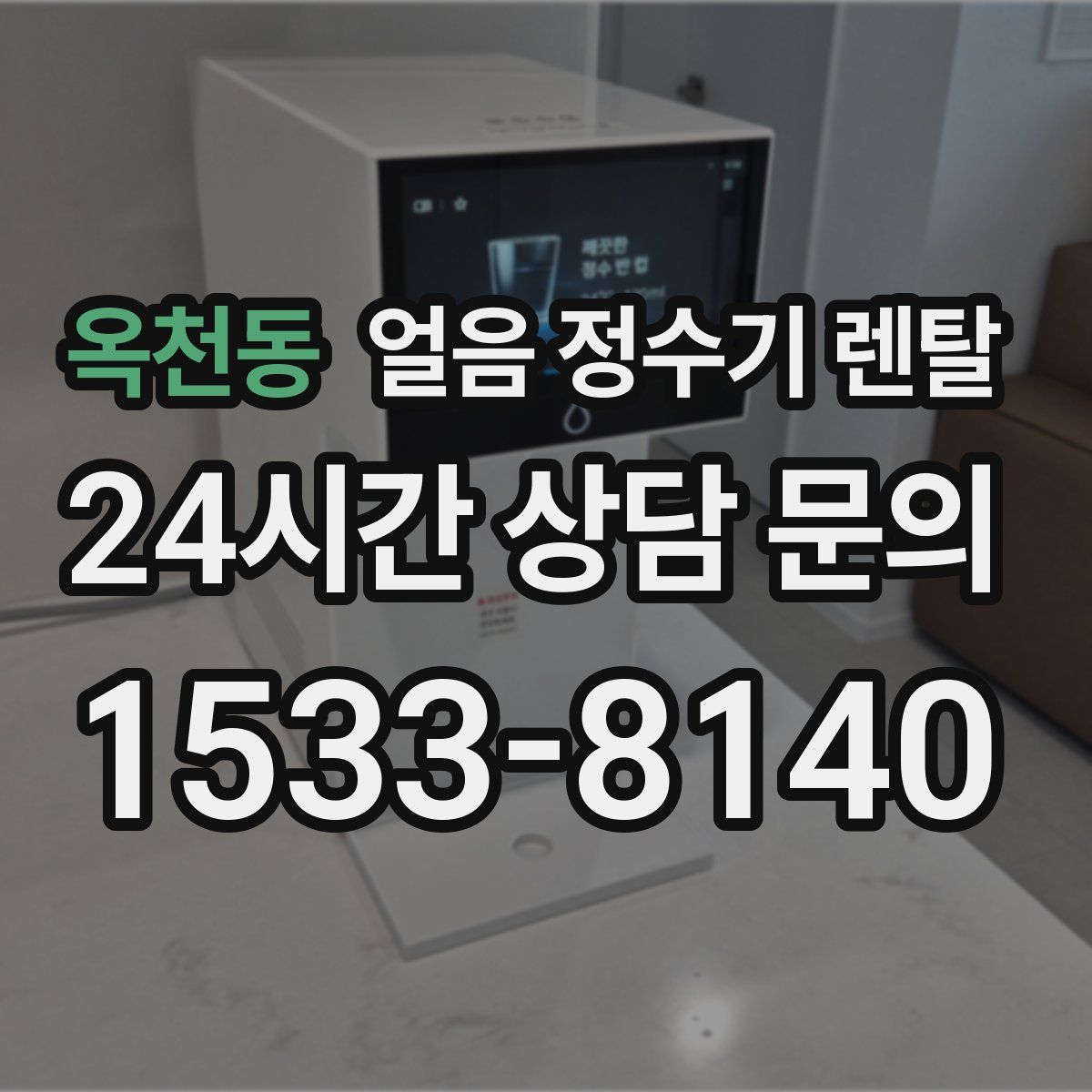 옥천동 얼음 정수기 렌탈