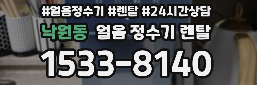 낙원동 얼음 정수기 렌탈