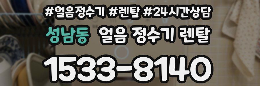 성남동 얼음 정수기 렌탈