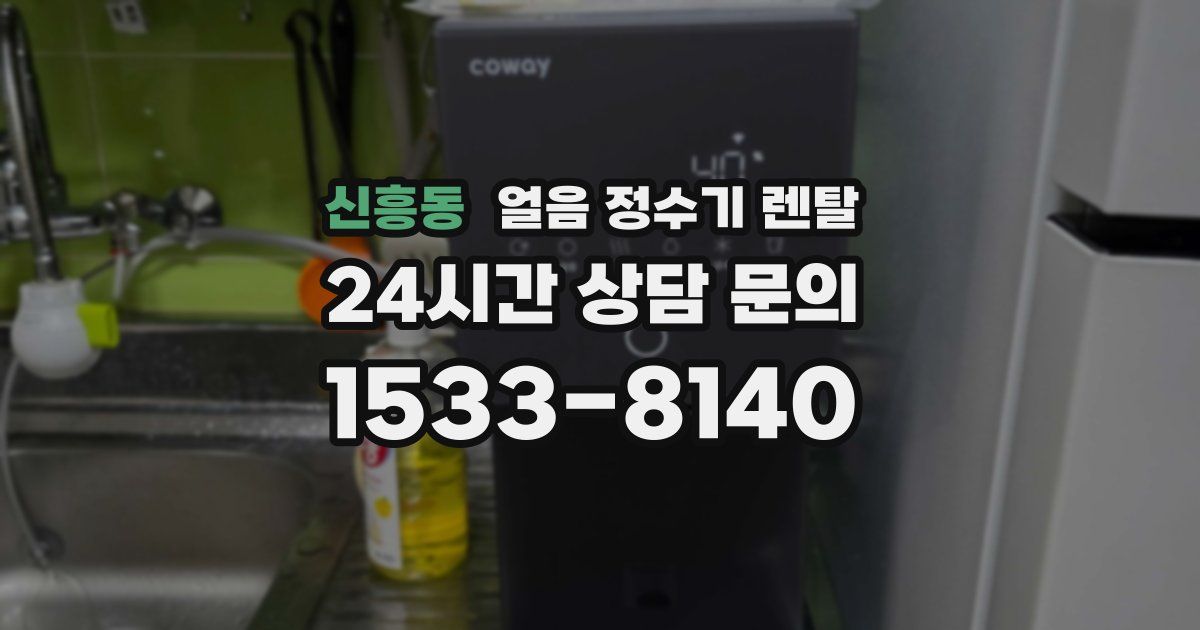 신흥동 얼음 정수기 렌탈