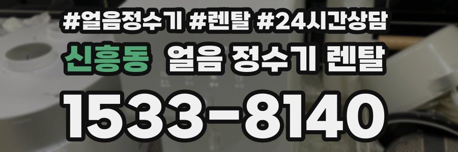 신흥동 얼음 정수기 렌탈