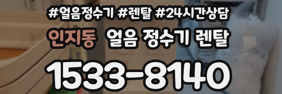 인지동 얼음 정수기 렌탈