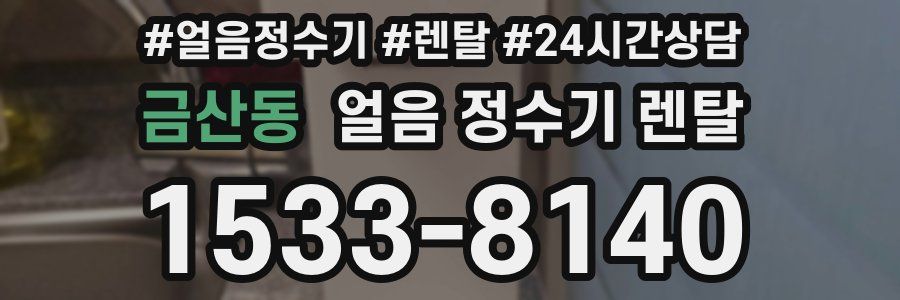 금산동 얼음 정수기 렌탈