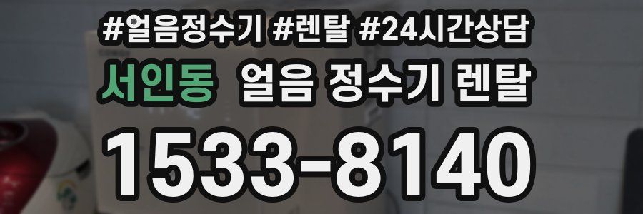 서인동 얼음 정수기 렌탈
