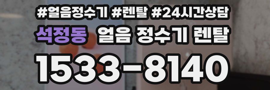 석정동 얼음 정수기 렌탈