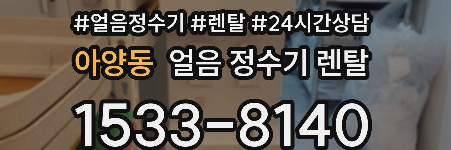 아양동 얼음 정수기 렌탈