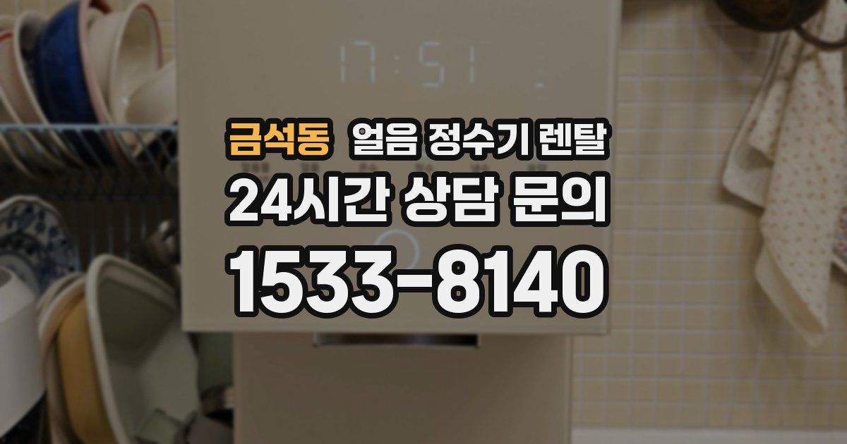 금석동 얼음 정수기 렌탈