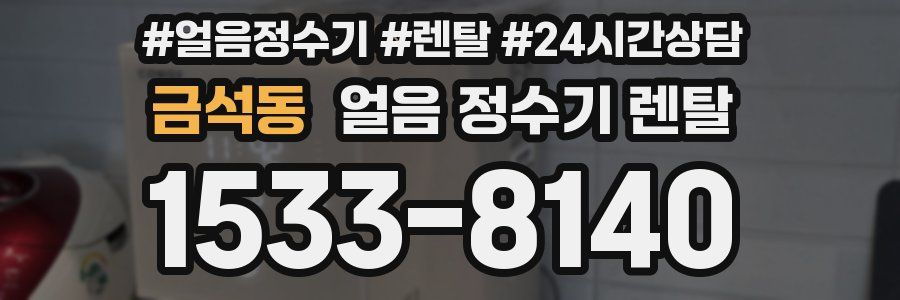 금석동 얼음 정수기 렌탈