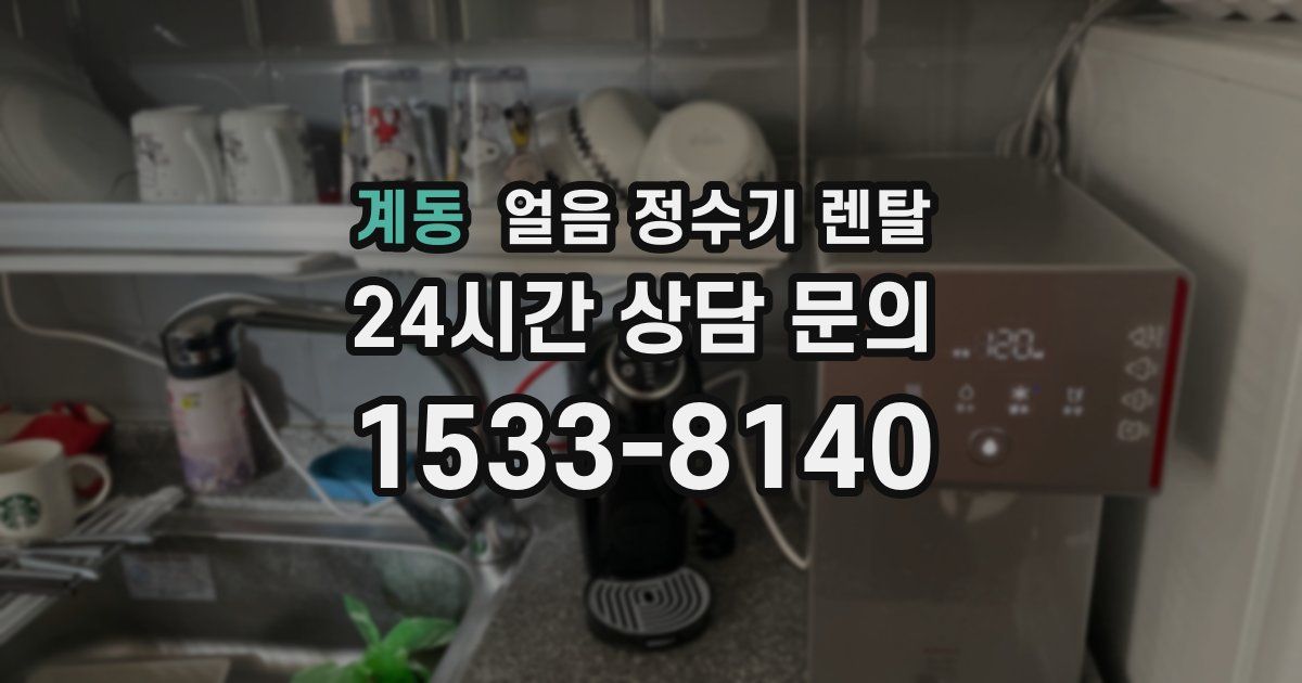 계동 얼음 정수기 렌탈
