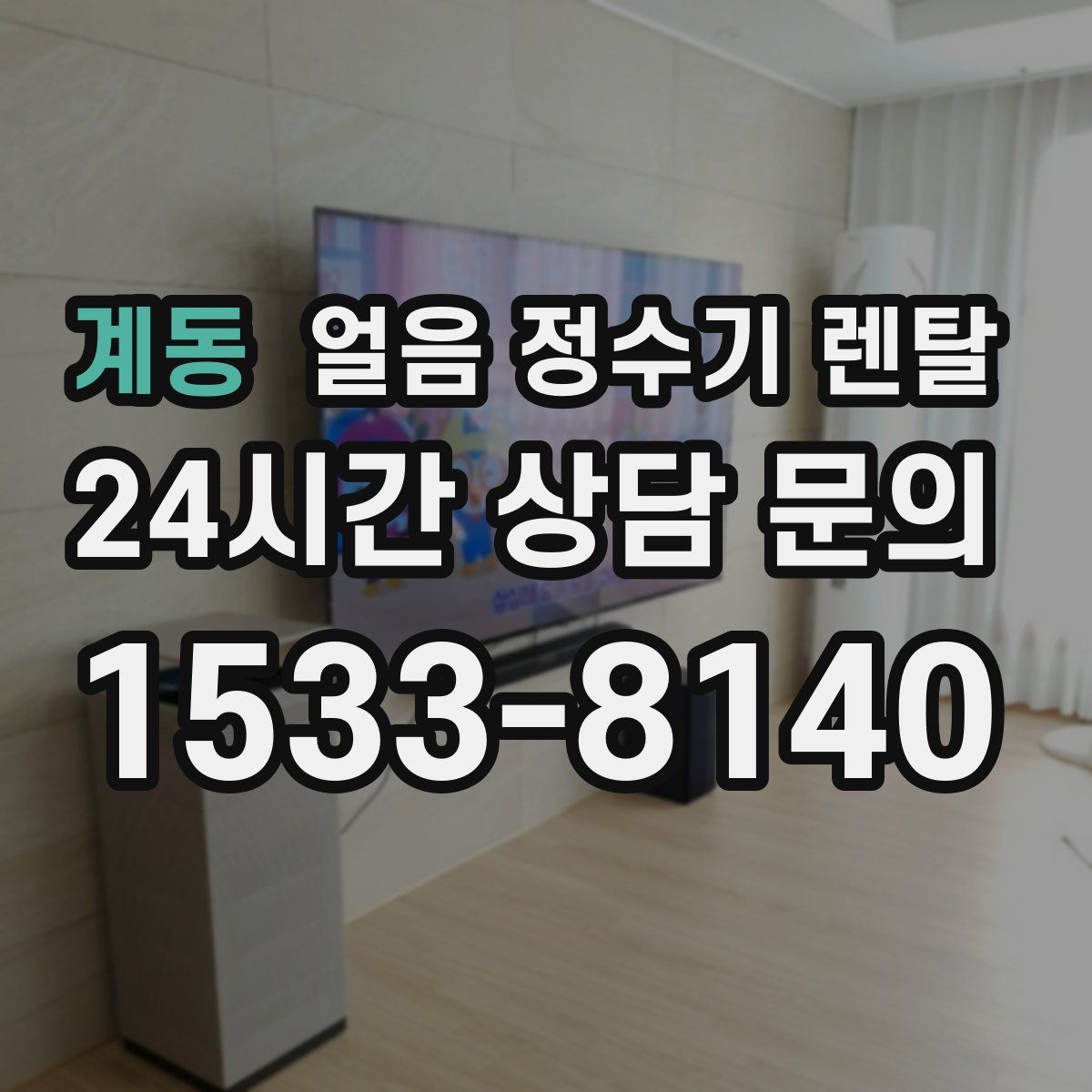 계동 얼음 정수기 렌탈