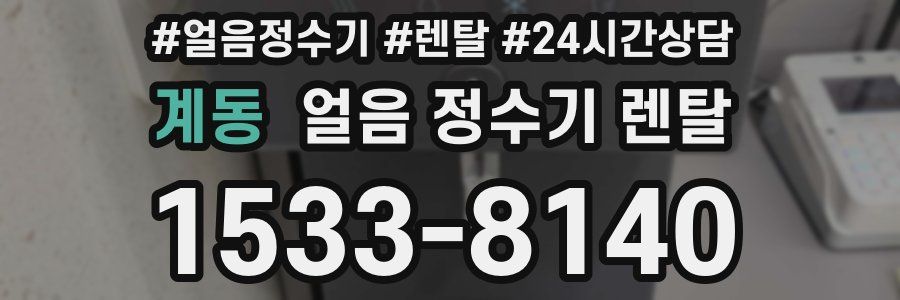 계동 얼음 정수기 렌탈