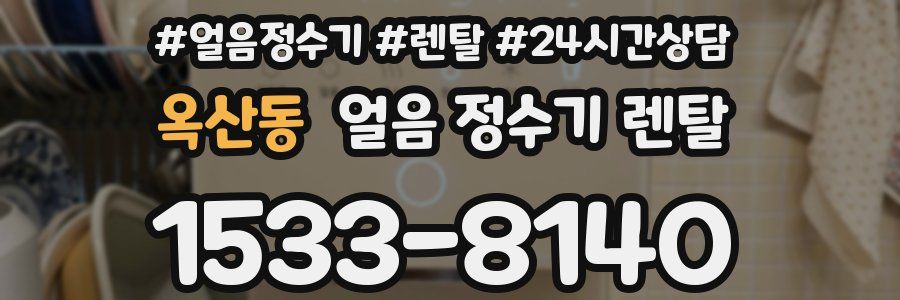 옥산동 얼음 정수기 렌탈