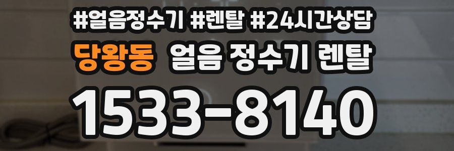 당왕동 얼음 정수기 렌탈
