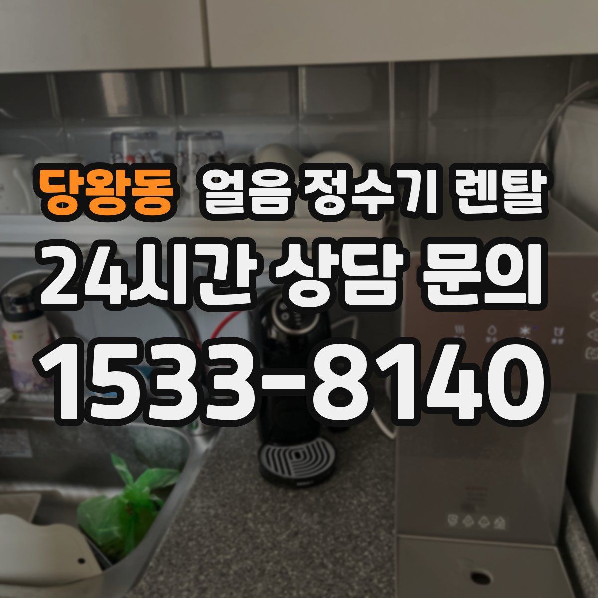 당왕동 얼음 정수기 렌탈
