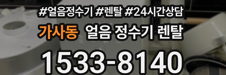 가사동 얼음 정수기 렌탈